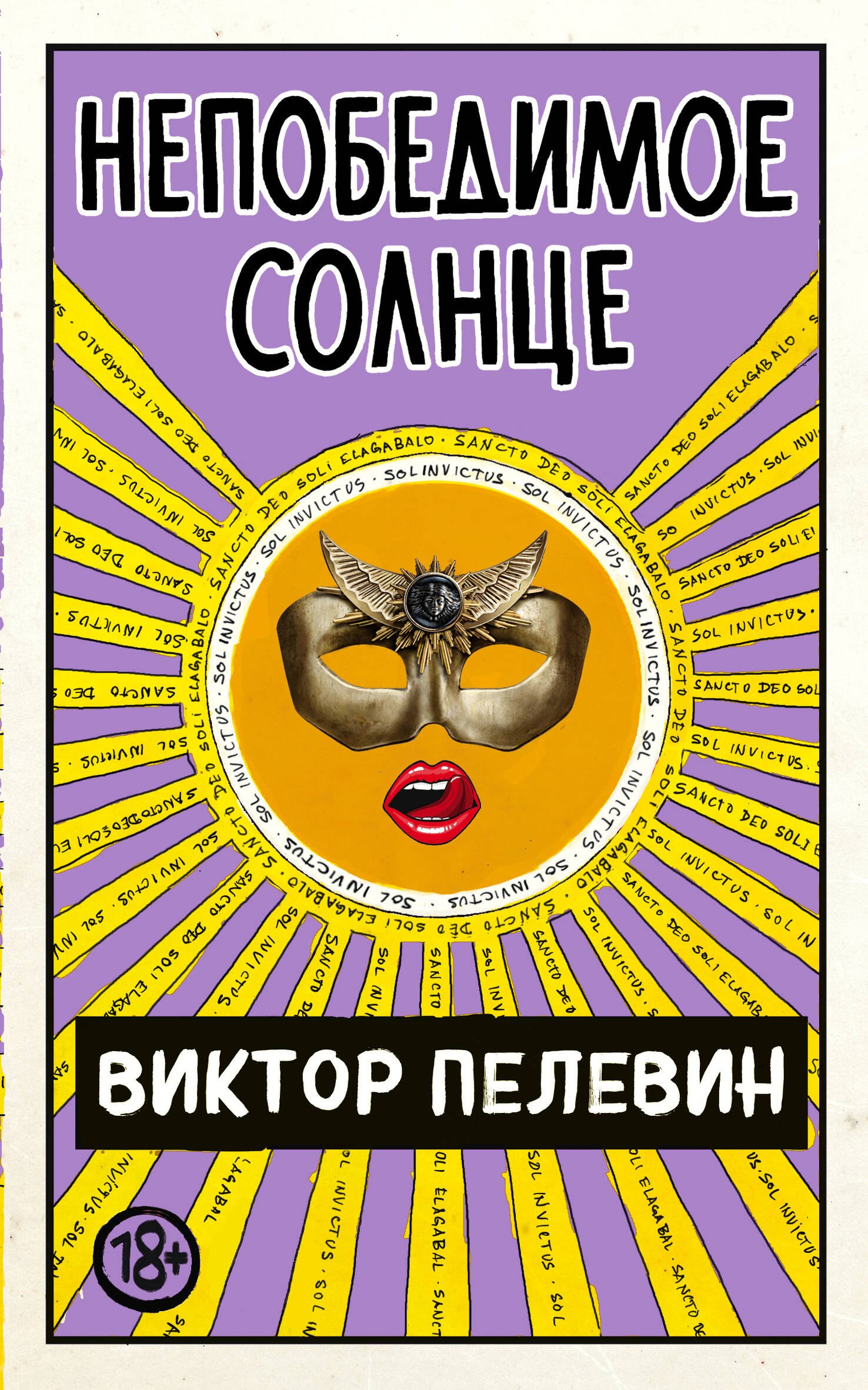 

Непобедимое Солнце
