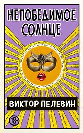Непобедимое Солнце