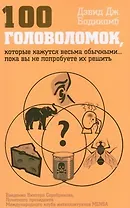 100 головоломок