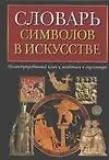 Словарь символов в искусстве: Иллюстрированный ключ к живописи и скульптуре