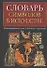 Словарь символов в искусстве: Иллюстрированный ключ к живописи и скульптуре - 0