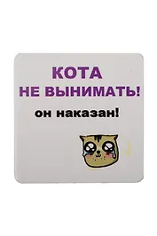 Сувенир МАГНИТИК Магнит 6,5*6,5см "Приколы": "Кота не вынимать..."