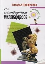 По стандартам миллиардеров