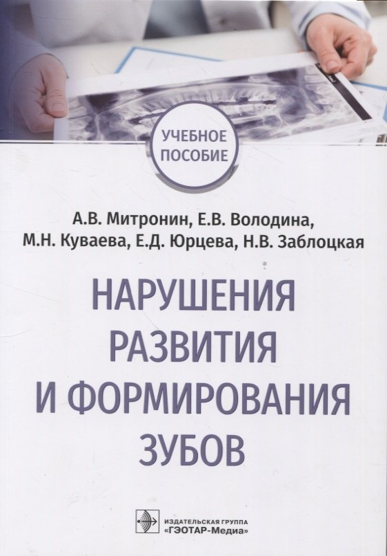 

Нарушения развития и формирования зубов : учебное пособие