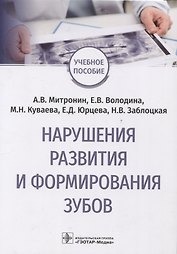 Нарушения развития и формирования зубов : учебное пособие