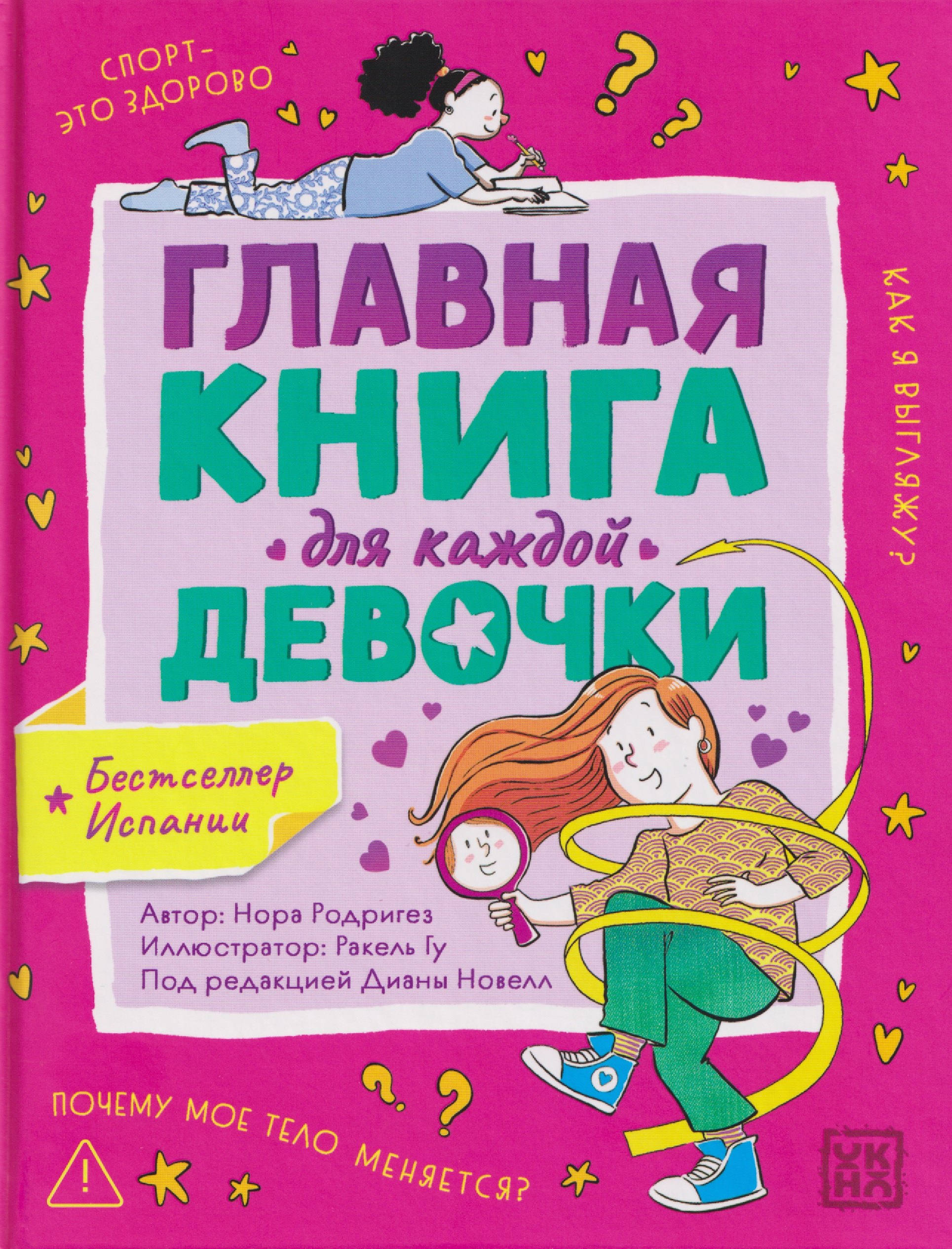 

Главная книга для каждой девочки