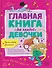 Главная книга для каждой девочки - 0