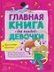 Главная книга для каждой девочки