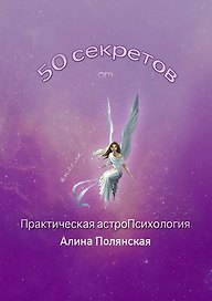 50 секретов