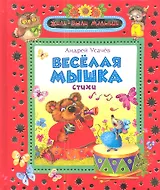 Веселая мышка