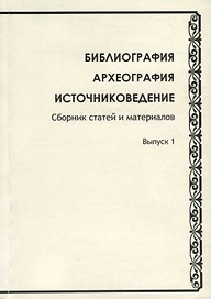 Библиография. Археография. Источниковедение. Сборник статей и материалов. Выпуск 1