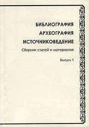 Библиография. Археография. Источниковедение. Сборник статей и материалов. Выпуск 1