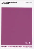 Основы вокальной методики. Учебное пособие для СПО