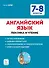 Английский язык. 7–8 классы. Лексика и чтение. Тесты и упражнения. Тренировочная тетрадь - 0