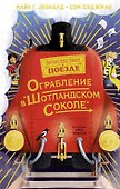 Ограбление в "Шотландском соколе" - 0