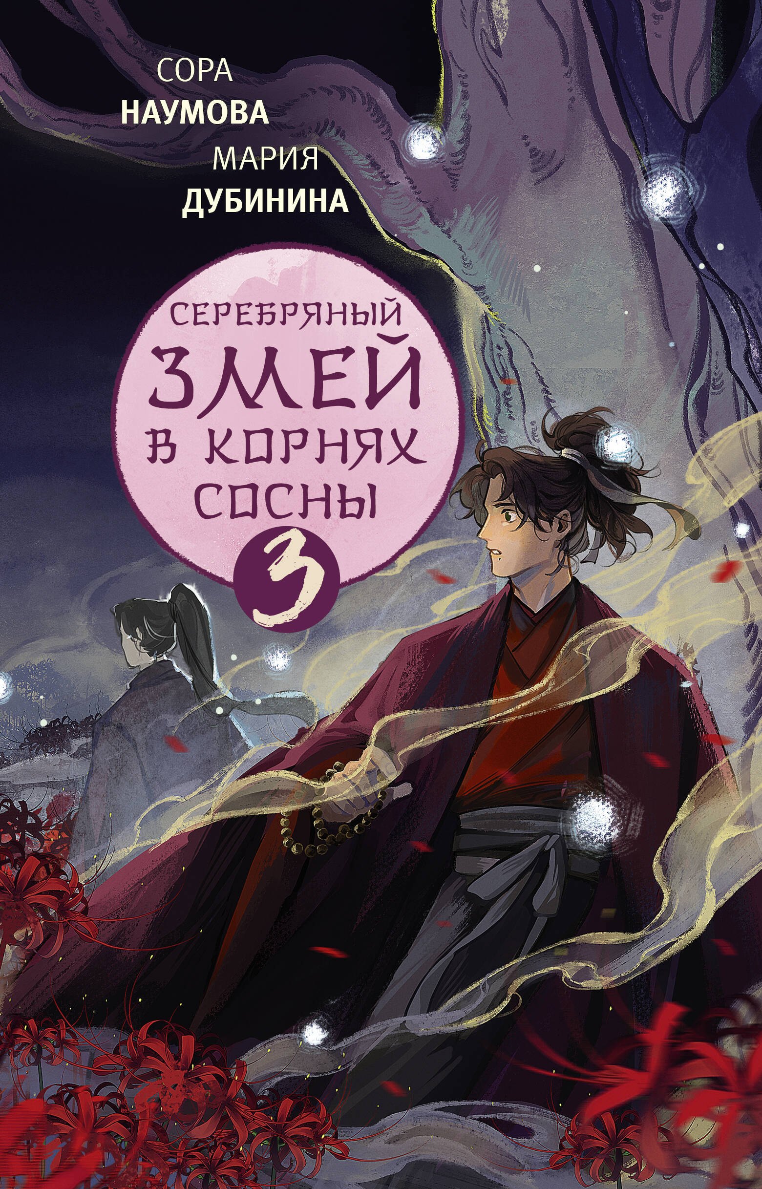 

Серебряный змей в корнях сосны - 3
