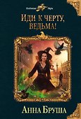 Иди к черту, ведьма! - 0