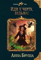 Иди к черту, ведьма!