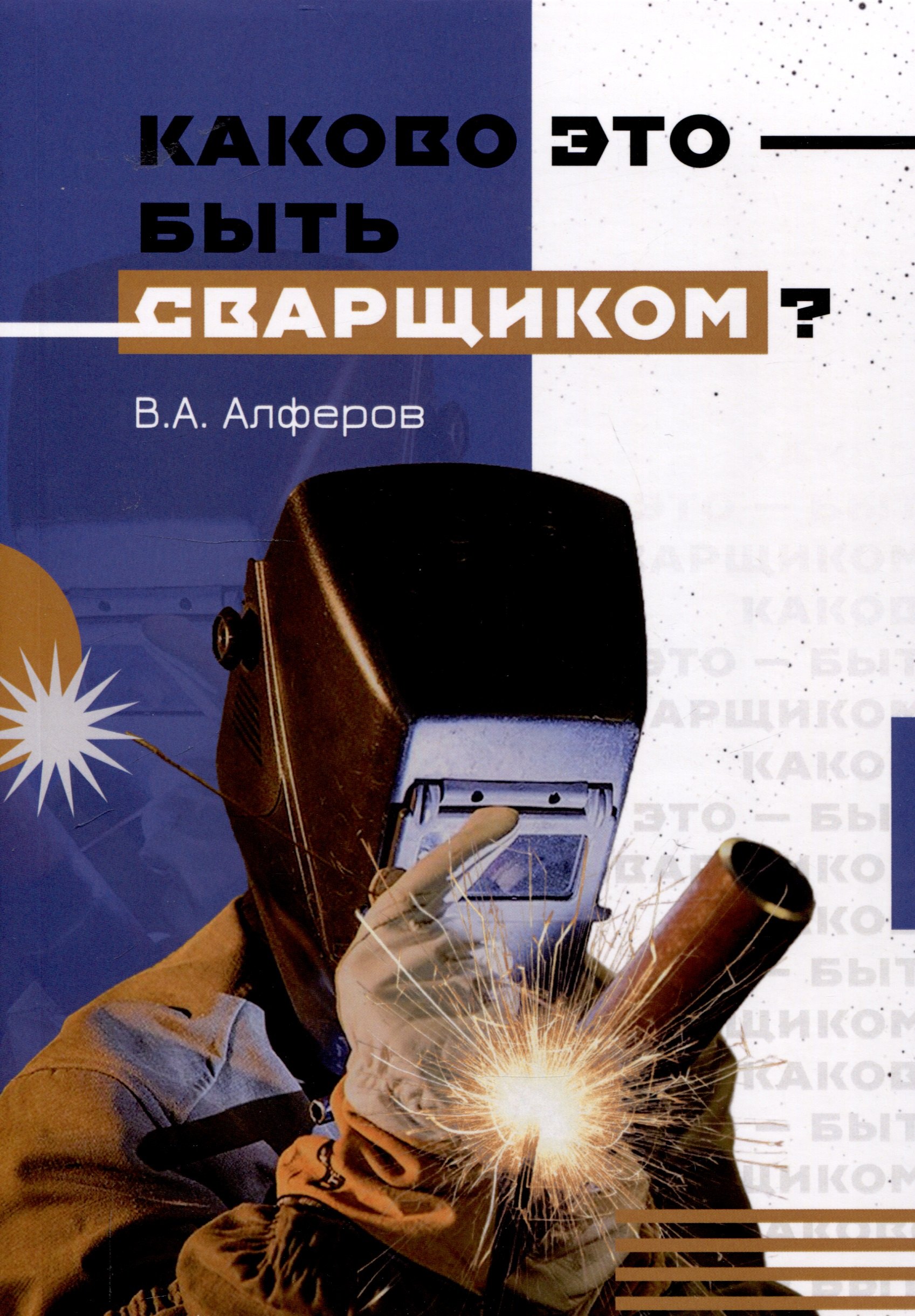

Каково это - быть сварщиком