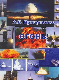 Огонь! Об оружии и боеприпасах