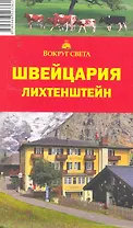 Швейцария. Лихтенштейн