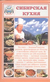 Сибирская кухня