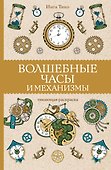 Волшебные часы и механизмы - 0