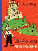 Приключения Чиполлино (ил. И. Маликовой) - 0