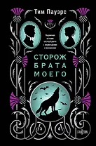 Сторож брата моего