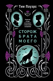 Сторож брата моего