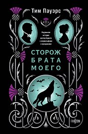 Сторож брата моего