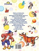 Книга для чтения детям от года до семи лет: стихи, рассказы, сказки, песенки (С. Маршак, А. Барто, Л. Толстой, К. Ушинский и др.) - 1