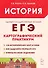 История. ЕГЭ. Картографический практикум: тетрадь-тренажёр. 10–11-е классы: учебное пособие - 2