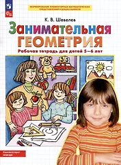 Занимательная геометрия. Рабочая тетрадь для детей 5-6 лет