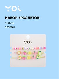 Набор браслетов Yoi, "Smile/Фрукты", 16 см, 3 штуки