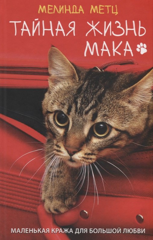 

Тайная жизнь Мака. Роман