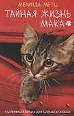 Тайная жизнь Мака. Роман - 0