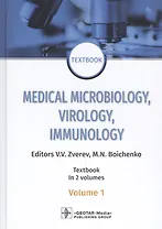 Medical Microbiology, Virology, Immunology. Textbook in 2 Volumes. Volume 1 (на английском языке)