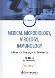 Medical Microbiology, Virology, Immunology. Textbook in 2 Volumes. Volume 1 (на английском языке)