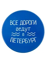 Подставка под кружку СПб Все дороги ведут в Петербург (керамика) (11 см) (ПВХ бокс)