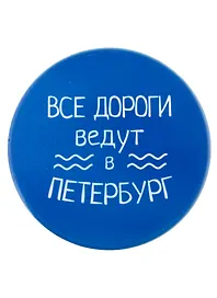 Подставка под кружку СПб Все дороги ведут в Петербург (керамика) (11 см) (ПВХ бокс)