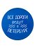 Подставка под кружку СПб Все дороги ведут в Петербург (керамика) (11 см) (ПВХ бокс) - 0