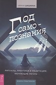 Год самопознания. Ритуалы, практики и медитации, меняющие жизнь - 0