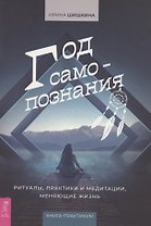 Год самопознания. Ритуалы, практики и медитации, меняющие жизнь