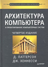 Архитектура компьютера и проектирование компьютерных систем. Классика Computers Science. 4-е изд.