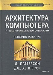 Архитектура компьютера и проектирование компьютерных систем. Классика Computers Science. 4-е изд.