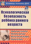 ФГОС ДО Психологическая безопасность ребенка раннего возраста. Современные технологии. Программа ада - 2