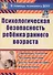 ФГОС ДО Психологическая безопасность ребенка раннего возраста. Современные технологии. Программа ада - 2