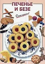 Печенье и безе