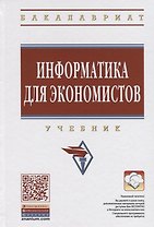 Информатика для экономистов: Учеб.